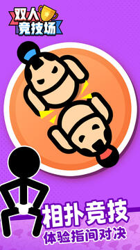 双人竞技场最新版免广告截图5