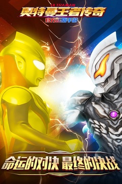 奥特曼王者传奇无限钻石版截图1