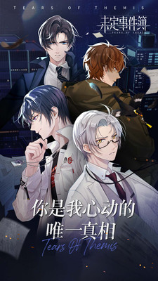 未定事件簿免费下载最新版截图1