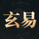 玄易八字排盘(免费版)