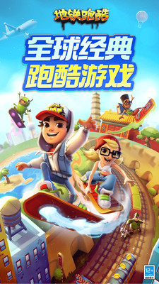 地铁跑酷下载国际版截图1