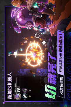 超能机器人中文版截图1