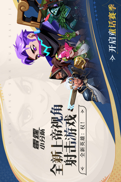 雷霆小分队无限金币版下载截图1