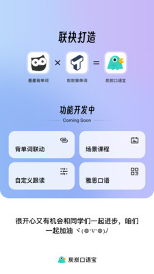 炭炭口语宝安卓版截图5
