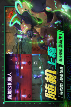 超能机器人中文版截图5