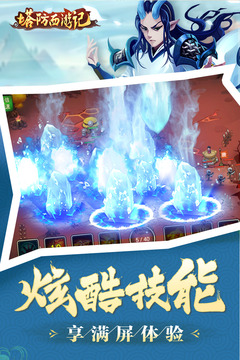 塔防西游记免费版截图1