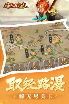 塔防西游记免费版截图4