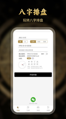 问真八字排盘免费截图1