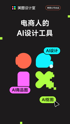 美图设计室免费版app截图1