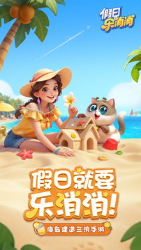 假日乐消消正版免费下载(暂无资源)截图5