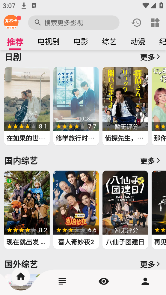 真不卡影视软件免费截图4