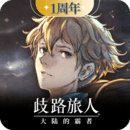 歧路旅人大陆的霸者台服最新版