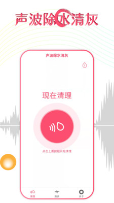 声波除水清灰免费下载截图1