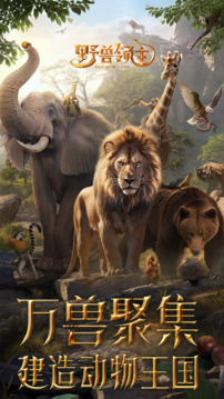 野兽领主新世界下载手机版截图5