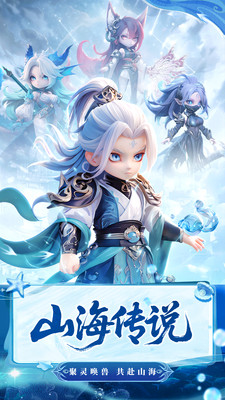 山海传说免费下载最新版截图1