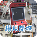 模拟商城测试版