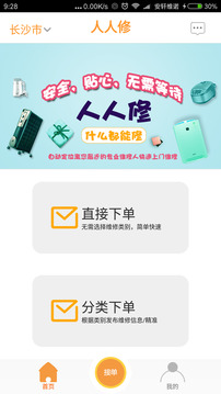 人人修app下载安装手机版免费版本