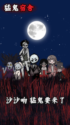 猛鬼宿舍下载最新版本截图4