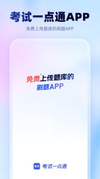 考试一点通app下载最新版截图1