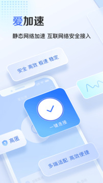 爱加速app下载最新版截图1