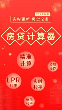 房贷计算器下载手机版app