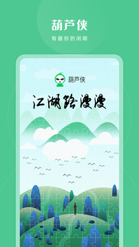 葫芦侠3下载安装截图1