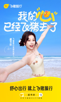 飞猪旅行免费下载正版截图6