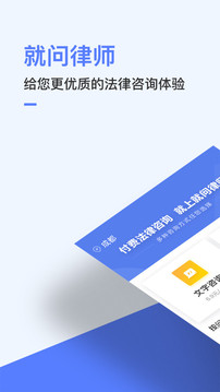 就问律师法律咨询app