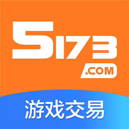 5173游戏交易平台安卓