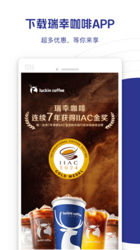 瑞幸咖啡下载安卓版截图1
