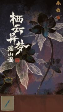 栖云异梦2瑶山谣免广告版(暂无资源)截图5