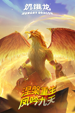 饥饿龙无限金币钻石版截图1