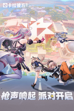 卡拉彼丘免登录版截图1