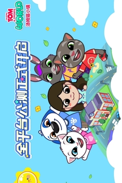 汤姆猫小镇下载无广告版截图1