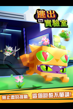 逃出实验室无限金币版截图1