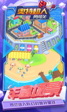 奥特超人勇闯关手机版截图4