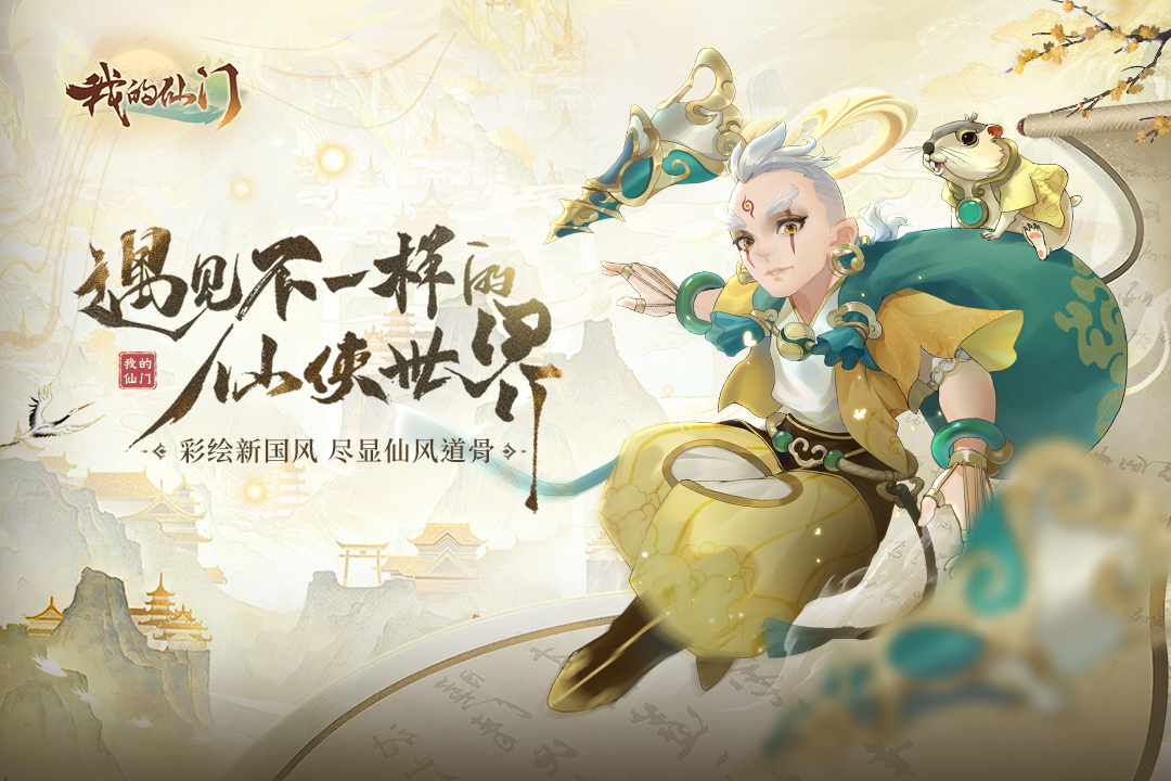 我的仙门手游安卓版(暂无资源)截图1