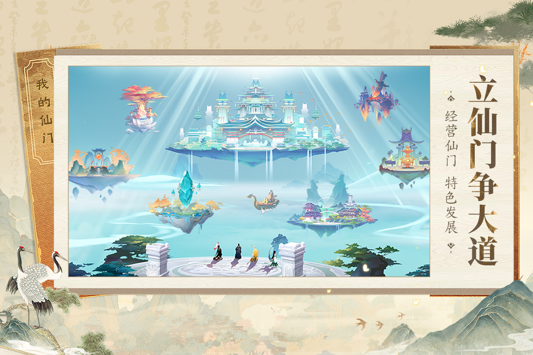 我的仙门手游安卓版(暂无资源)截图2