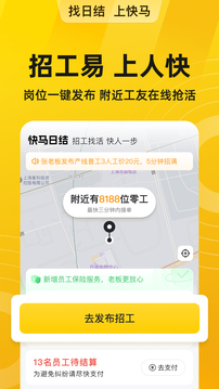快马日结临时工app手机版最新版