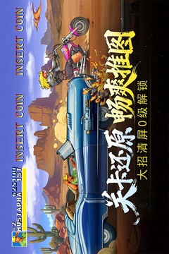 街机恐龙无限金币版截图3