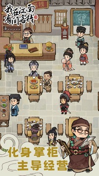 我在江南有间客栈单机手游下载(暂无资源)截图5