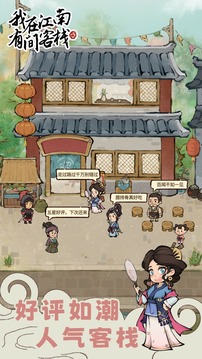 我在江南有间客栈单机手游下载(暂无资源)截图1