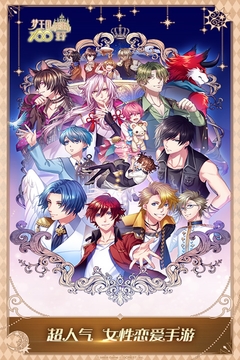 梦王子台服正式版截图5