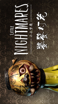 小小梦魇手游中文版(暂未上线)截图1