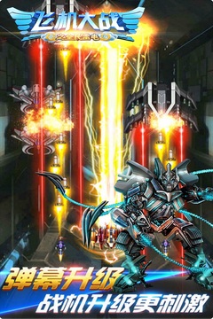 飞机大战之全民雷电无限钻石版截图2