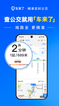 车来了公交app在线查询
