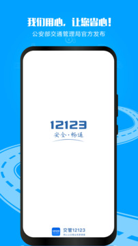 交管12123下载app下载身份证登录