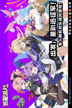 吉星派对公测版截图1