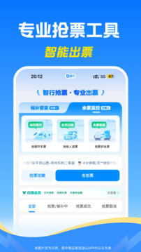 智行火车票12306购票最新版VIP版