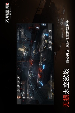 星战前夜无烬星河网易版截图2